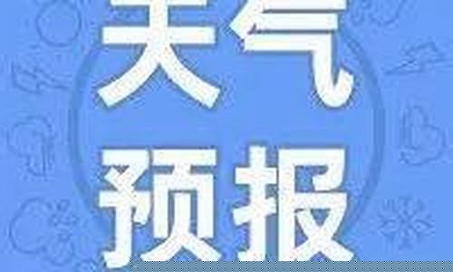 东安县天气预报40天_东安天气预报40天查询