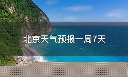 北京天气预报一周7天10天15天2345_北京天气预报一周7天10天15天