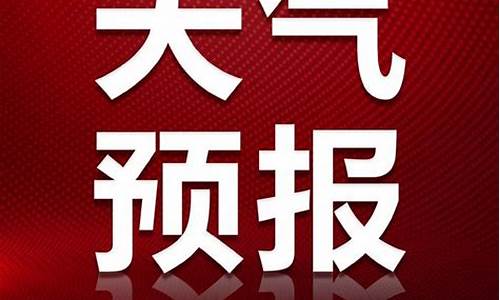 西安气象_西安气象微博