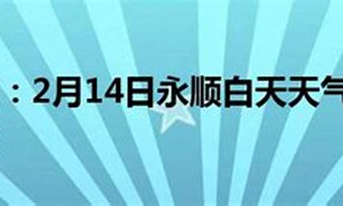 永顺天气预报30天查询百度_永顺天气预报