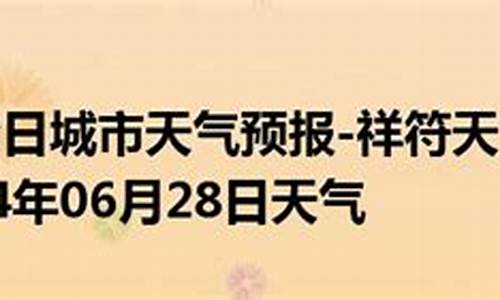 开封今日天气预报24小时详情表_开封今日天气预报