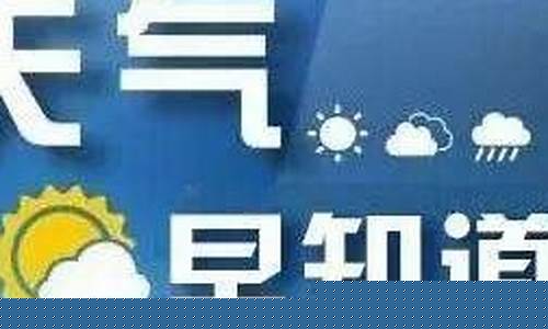 潞城天气_潞城天气预报最新7天