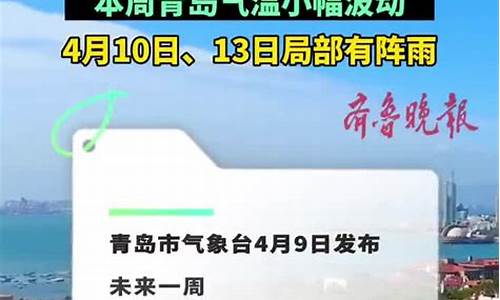青岛一周天气预报周几播出_青岛一周天气预报周几播出的