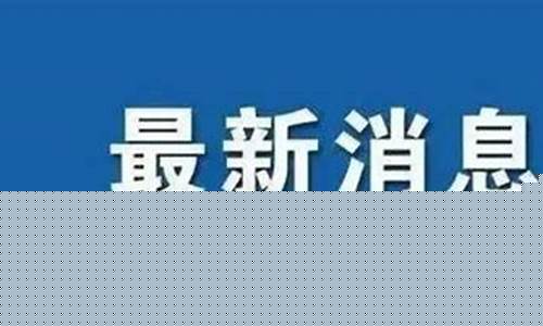 郑州发布最新通告今天疫情_郑州发布最新通告