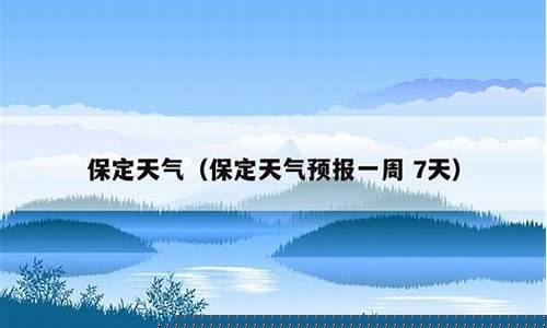 保定天气预报一周7天石家庄天气_河北省石家庄保定天气