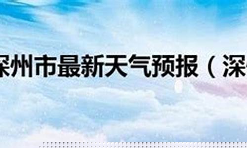 深州天气预报一个月_深州天气预报