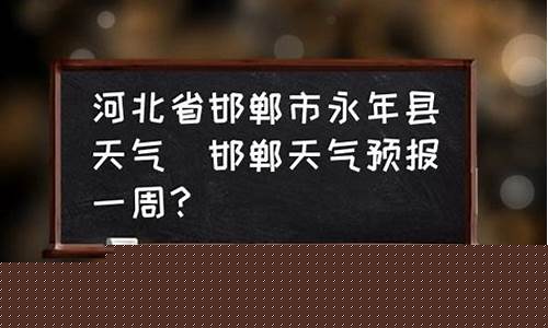 河北邯郸一周天气预报七天详情_河北省邯郸市一周天气
