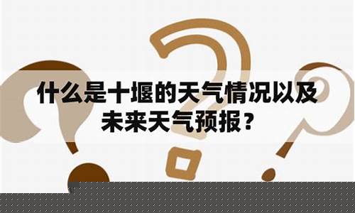 十堰一周天气预预报_十堰一周天气预报情况查询最新消息
