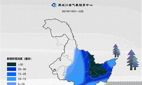 黑龙江连发20个暴雪预警 _黑龙江暴雪天气最新动态