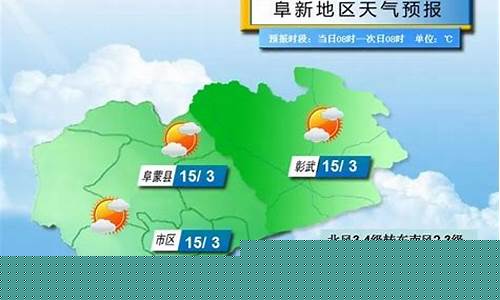 阜新天气预报查询一周15天天气预报_阜新天气预报15天查询新消息
