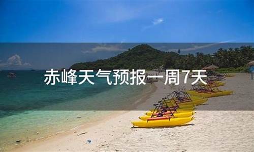 赤峰一周天气预报7天查询表格最新_赤峰一周天气预报7天查询表格
